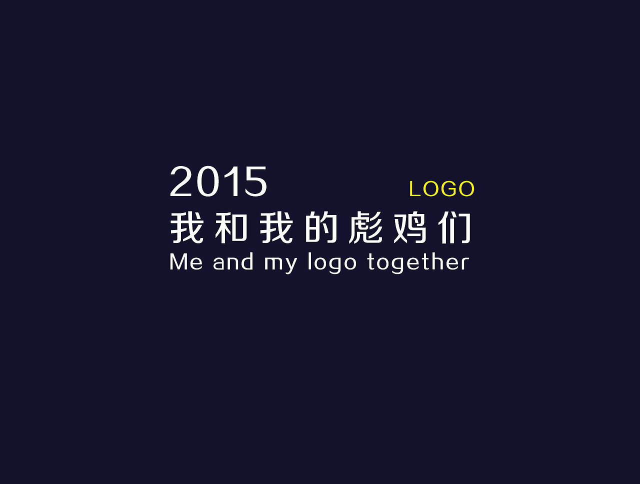 2015个人标志作品集