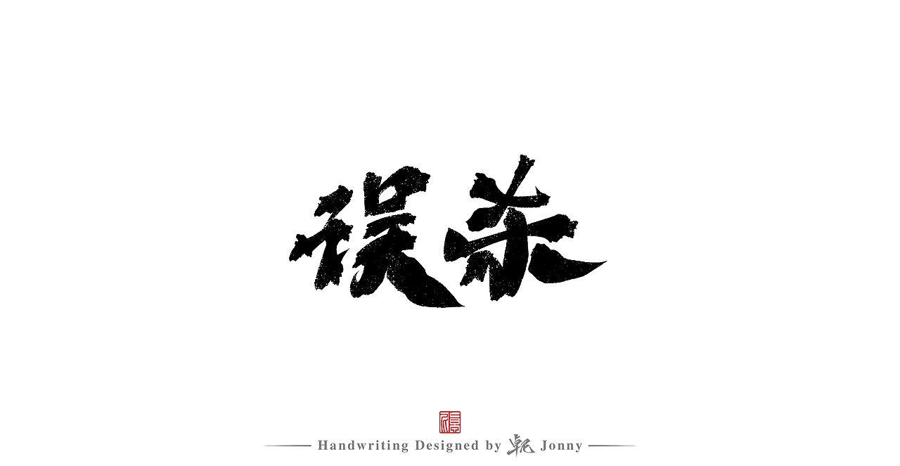 习作（图ZMjg5MjU5MTk2） - 字体/字形 - 站酷设计师卓尼Jonny原创素材 - 站酷ZCOOL