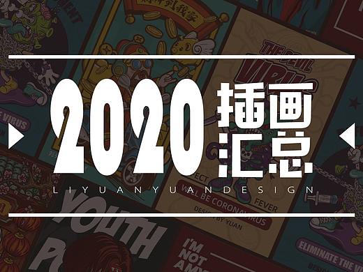 2020插画设计汇总