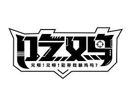 吃鸡字体练习