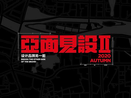 亚面见设Ⅱ 设计品牌另一面 即将面世 等你（个人主页-ZNDczMDQ3NDg=） - 展陈设计 - 站酷设计师亚洲吃面公司原创素材 - 站酷ZCOOL