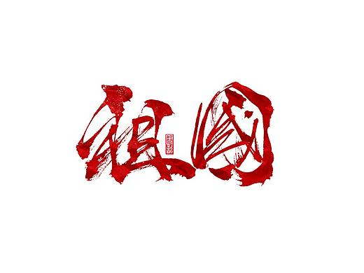 祖国七十周年华诞｜手写字迹