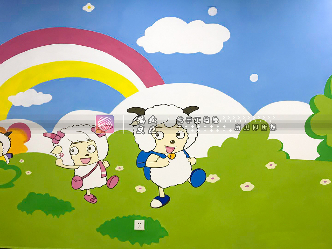 喜羊羊卫生服务站 墙绘壁画