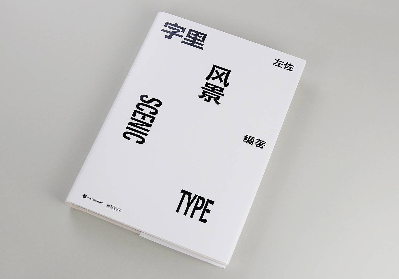 《字里风景》四年磨一书（图ZMjgyMjc5MTQ0） - 书籍/画册 - 站酷设计师左佐字库原创素材 - 站酷ZCOOL