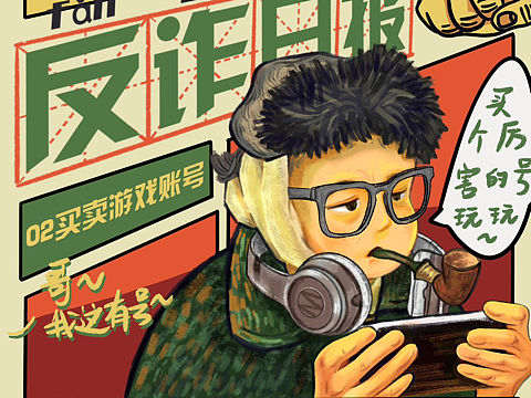 反诈公益海报之名画系列
