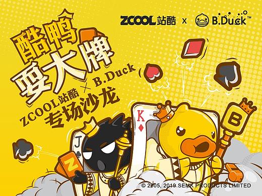 站酷小Z携手B.Duck小黄鸭邀你一起“耍大牌”