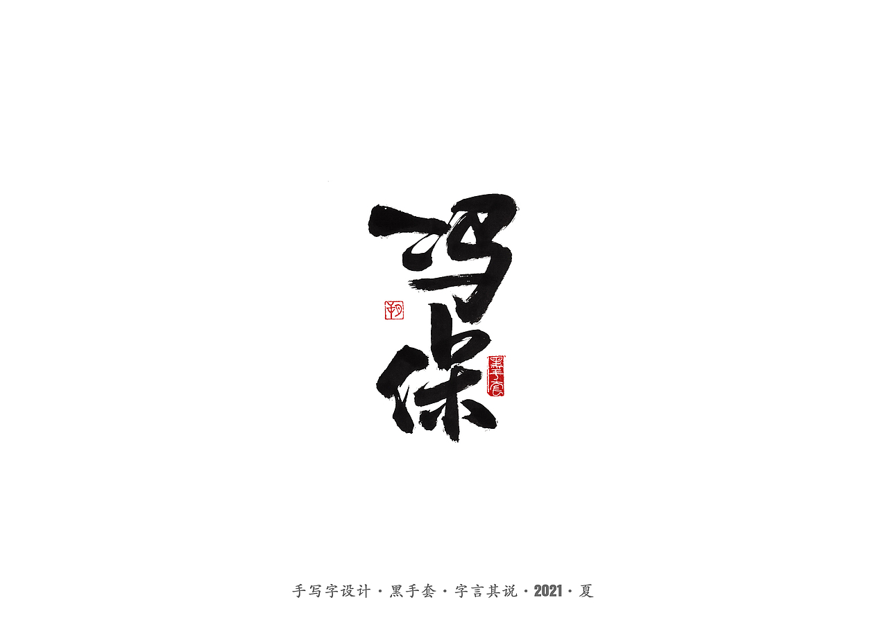 手写字 ·《大明王朝1566》