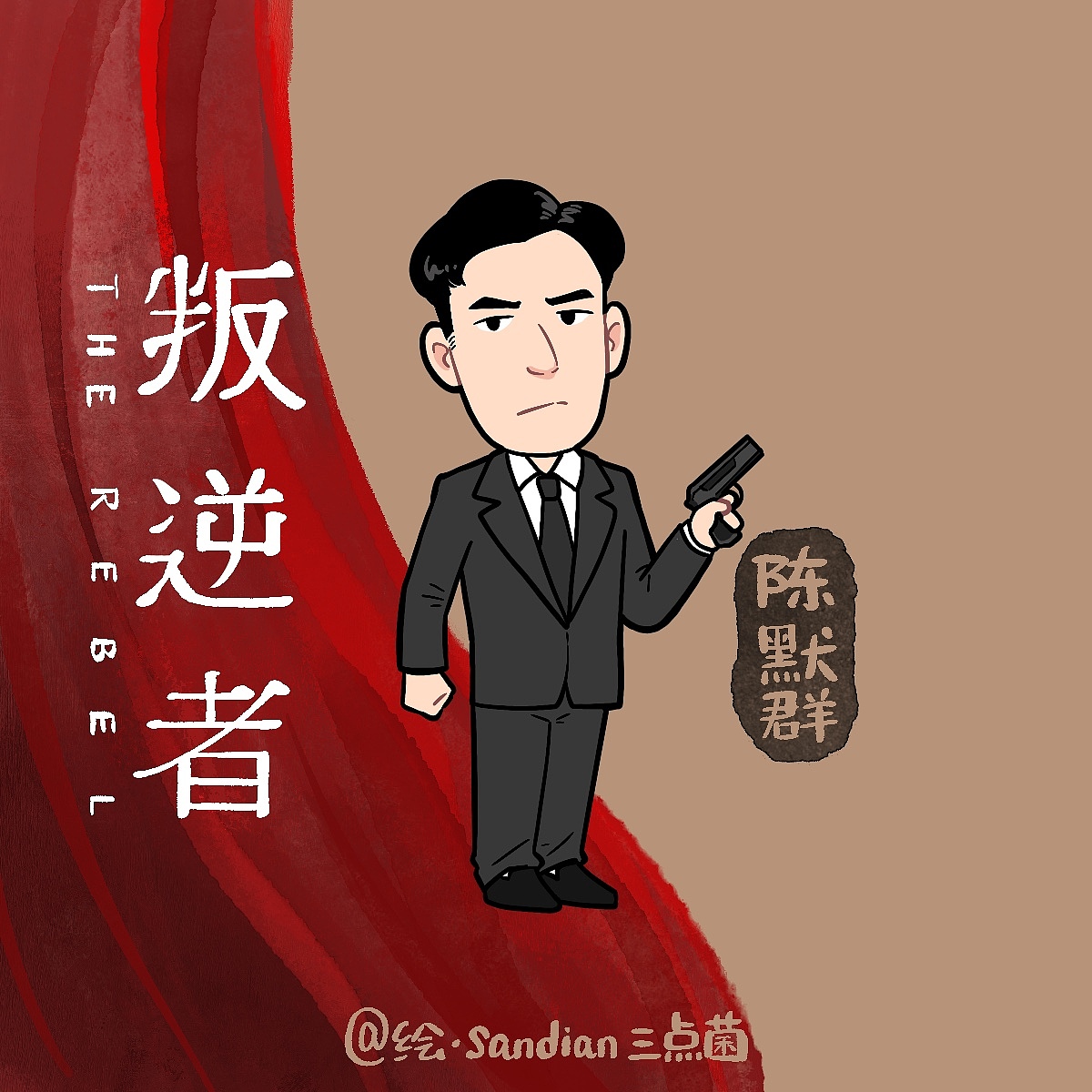电视剧《叛逆者》卡通人物（图ZMjYxMjI1MzYw） - 商业插画 - 站酷设计师sandian三点菌原创素材 - 站酷ZCOOL