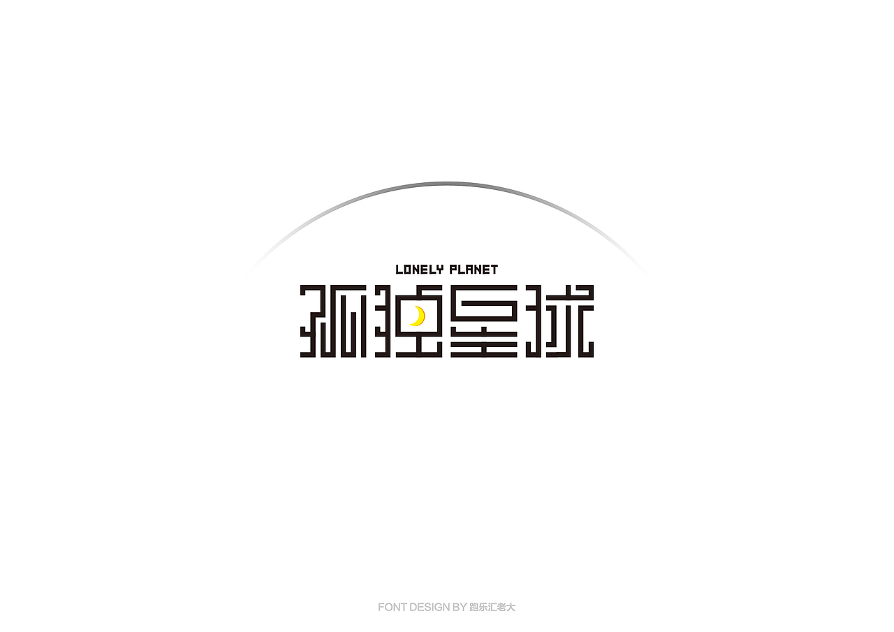2017年字体作品总结（跑乐汇老大）（图ZMTAxMzg0NzQw） - 字体/字形 - 站酷设计师设计小猴子原创素材 - 站酷ZCOOL