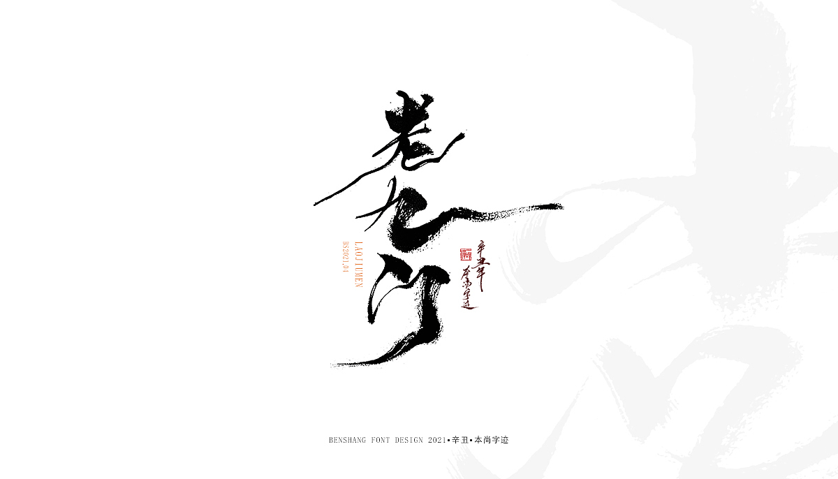 辛丑手写——本尚字迹（图ZMjUwNzA4MTcy） - 字体/字形 - 站酷设计师本尚手写原创素材 - 站酷ZCOOL
