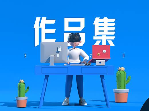 2020年度作品集
