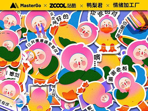 【情绪加工厂】鸭梨君 -（做设计时的改稿心情）