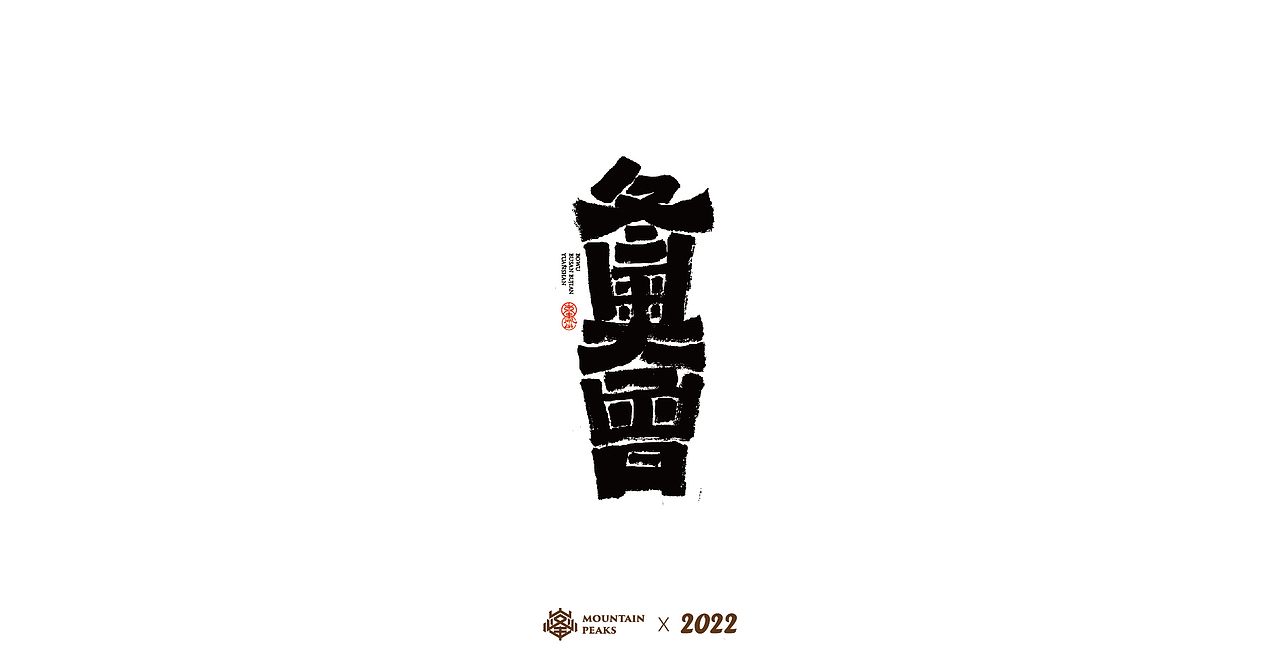 敬文斋壬寅虎年初篇（图ZMjg3Mzk0MjMy） - 字体/字形 - 站酷设计师敬文齋品牌原创素材 - 站酷ZCOOL