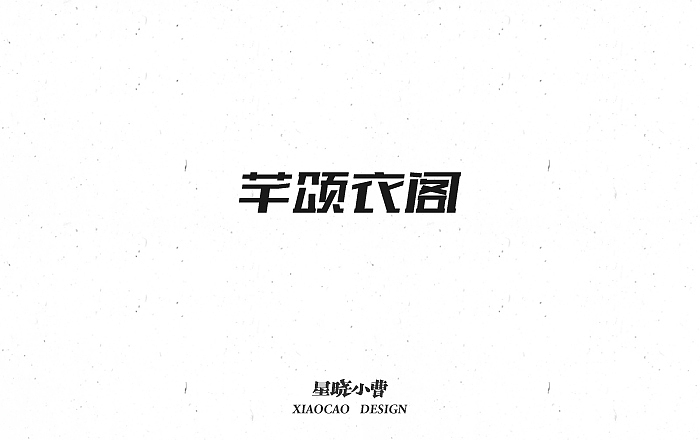 字体设计第二季（图ZNTk5MzIwNTI=） - 字体/字形 - 站酷设计师木木夕冉原创素材 - 站酷ZCOOL
