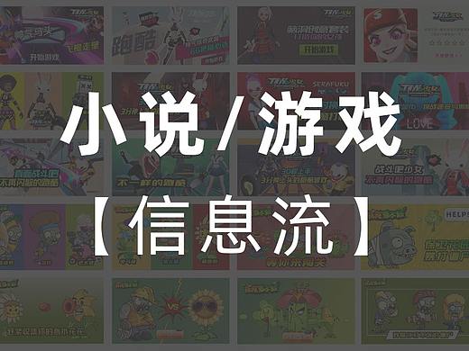 【小说/游戏】广告投放 信息流