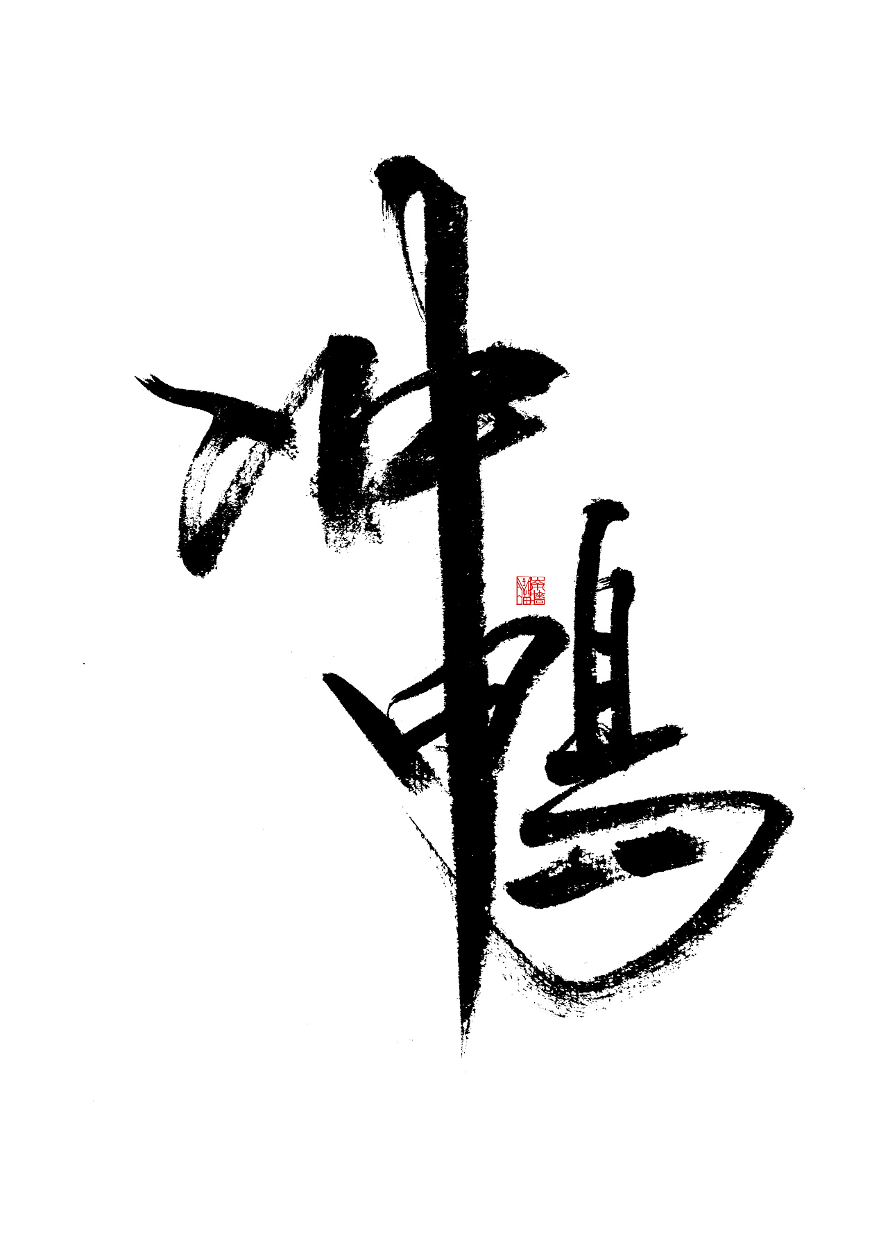 手写-《冲啊,尾款人》|平面|字体/字形|南墙喵喵 - 原创作品 - 站酷