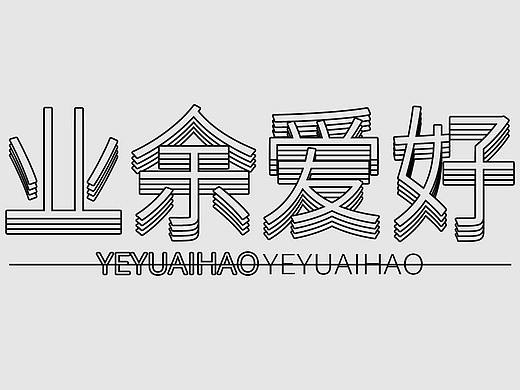 业余爱好