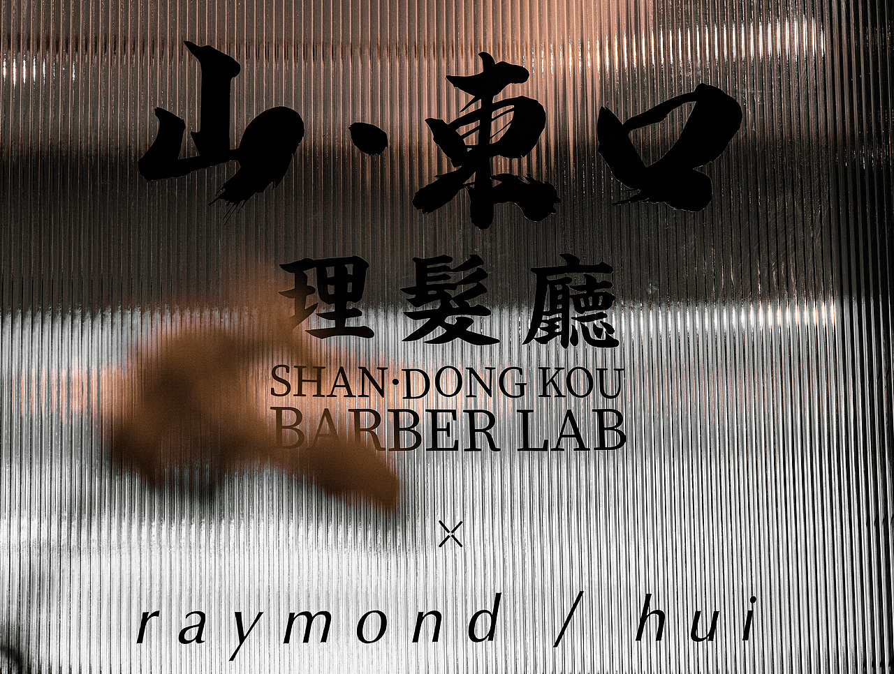 山·東口BARBER LAB —— 品牌設計（图ZMzI5NjAxNzE2） - 品牌 - 站酷设计师大白熊LJH原创素材 - 站酷ZCOOL