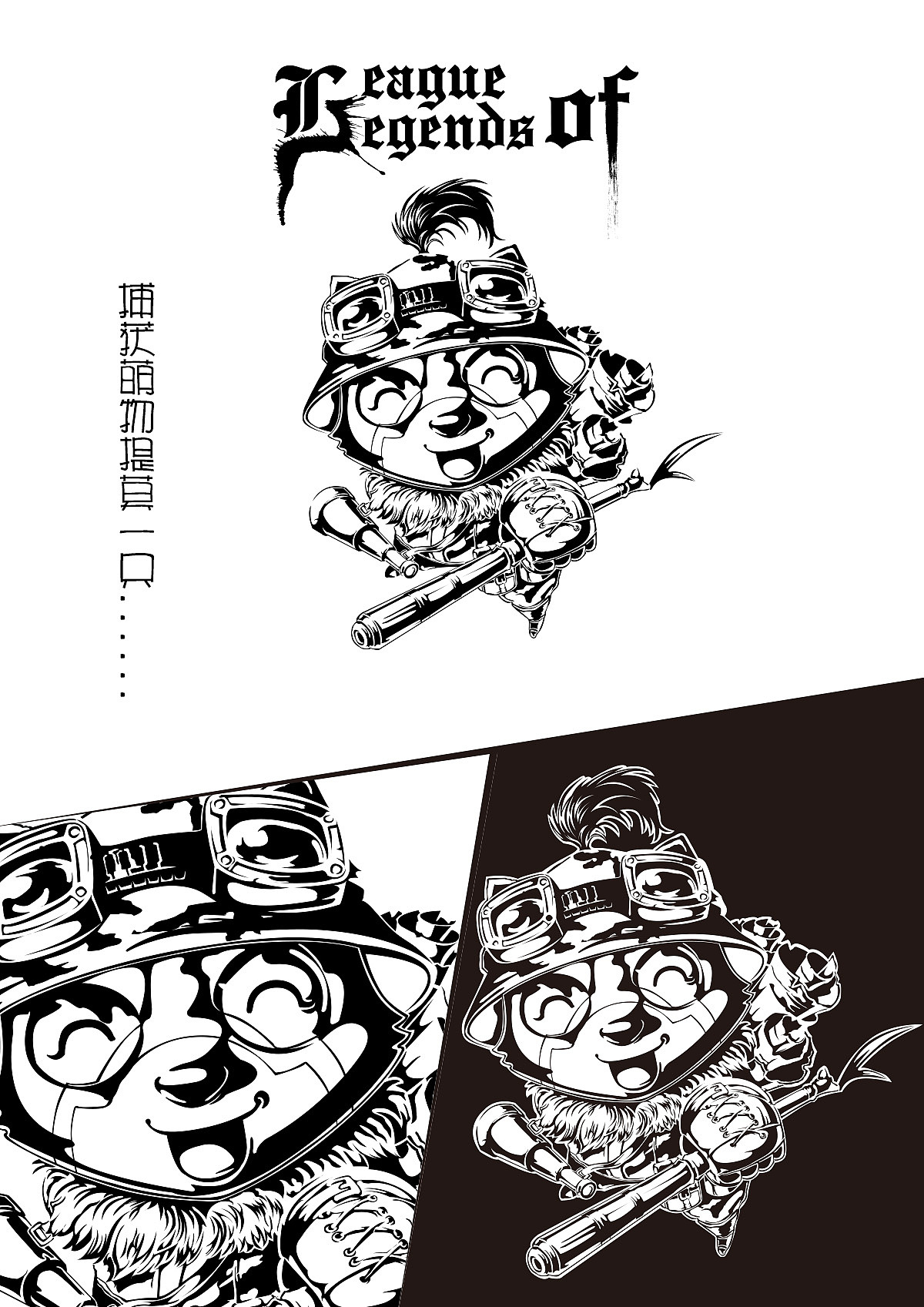 捕获萌物提莫一只!