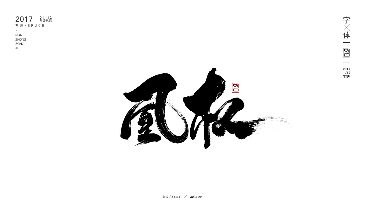 2017书法字体合集精选（图ZMTAxNjIxMjg4） - 书法 - 站酷设计师刘迪BRUCE原创素材 - 站酷ZCOOL