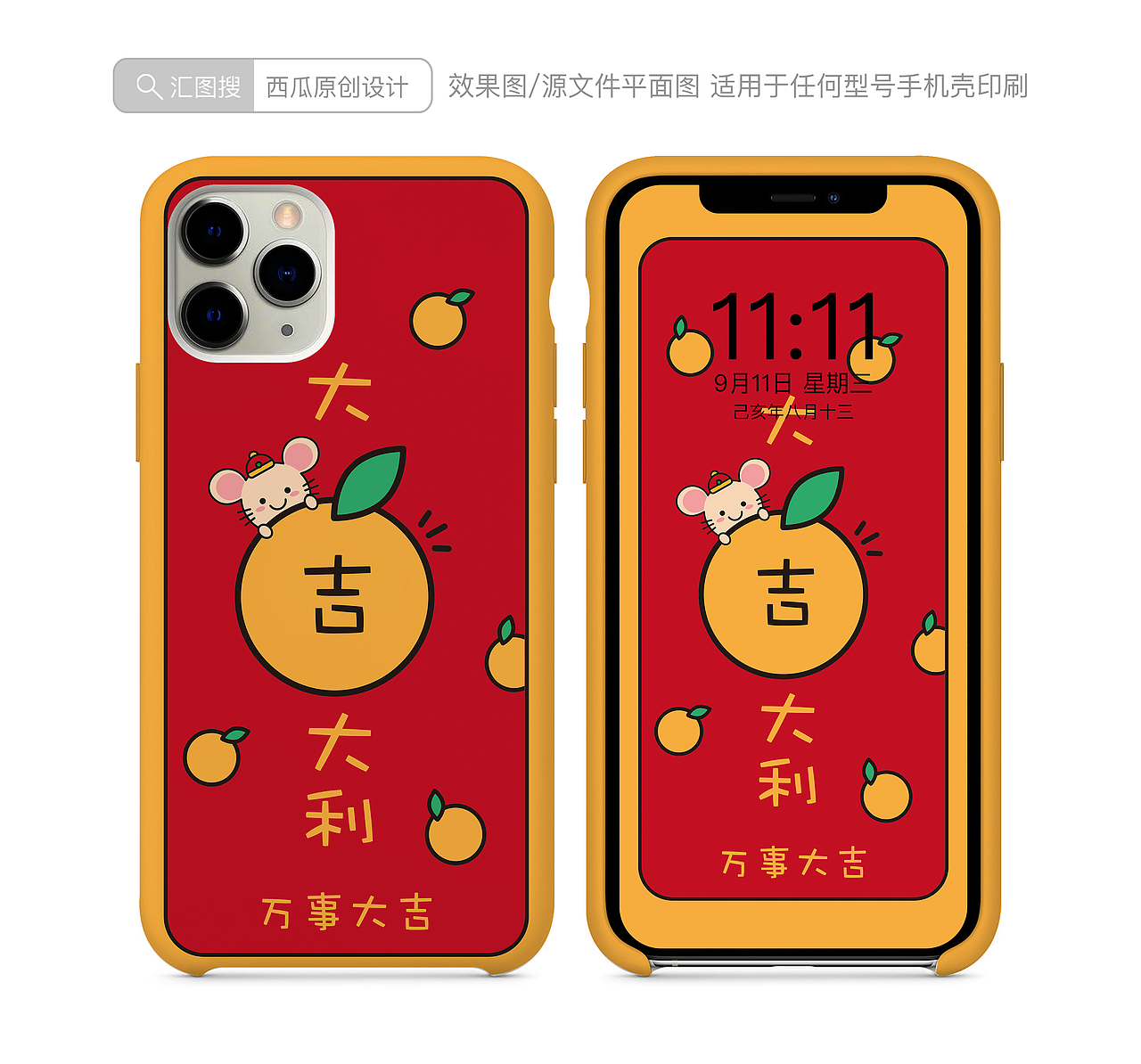 鼠年手机壳图案（图ZMTc5NzUyOTQ4） - 其他 - 站酷设计师小萌牛几原创素材 - 站酷ZCOOL