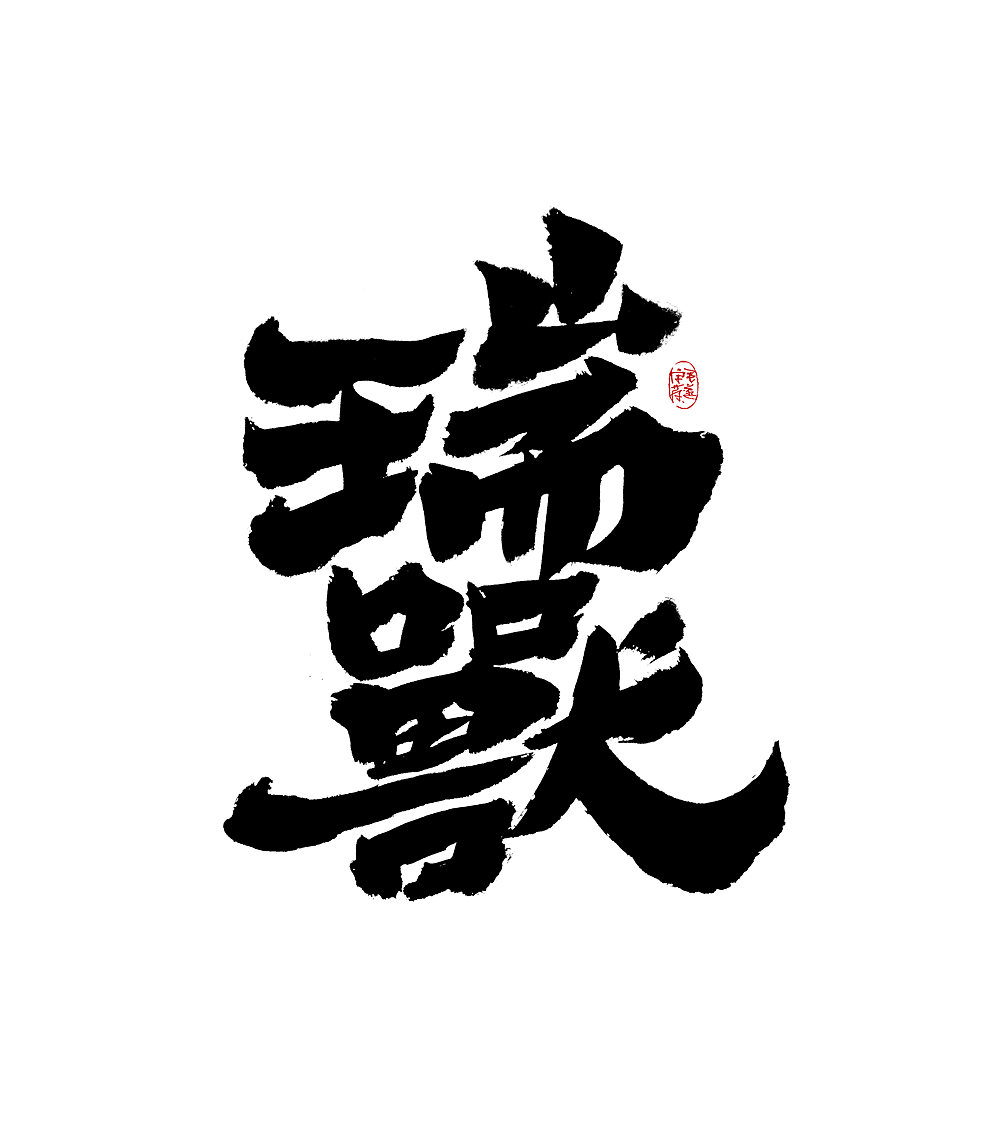 瑞兽 / 日常手写字体（图ZMjk0NjE4MTY0） - 字体/字形 - 站酷设计师毛遂字荐原创素材 - 站酷ZCOOL