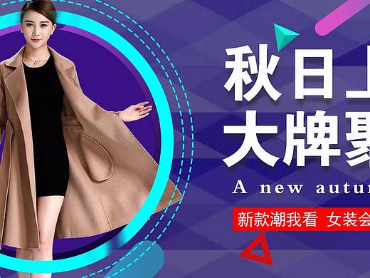 秋日上新（个人主页-ZMjkzOTA2MzY=） - 电商 - 站酷设计师淘气的斐斐原创素材 - 站酷ZCOOL