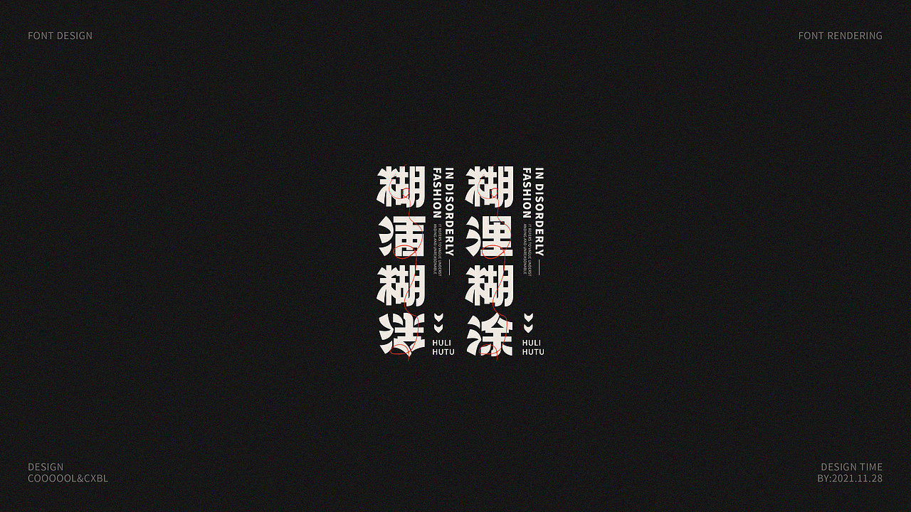 字体设计合集01（图ZMjc5NDQ0NDM2） - 字体/字形 - 站酷设计师COOOOOLKU原创素材 - 站酷ZCOOL