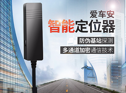 爱车安智能定位器