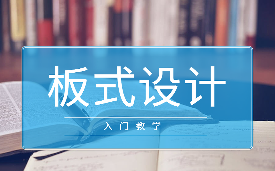 【平面设计PS教程】版式设计排版技巧与方法