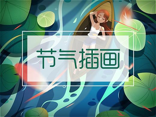 【节气插画】持续更新