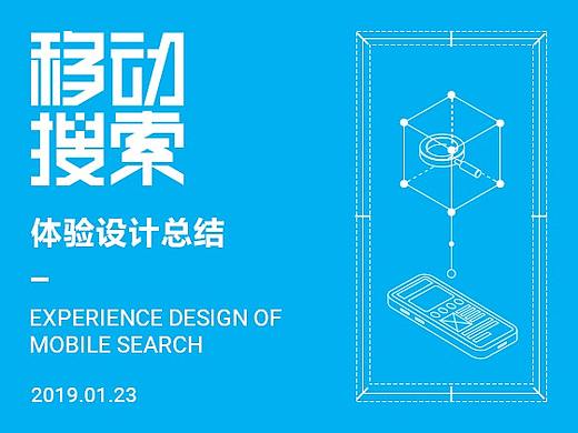 移动搜索体验设计总结