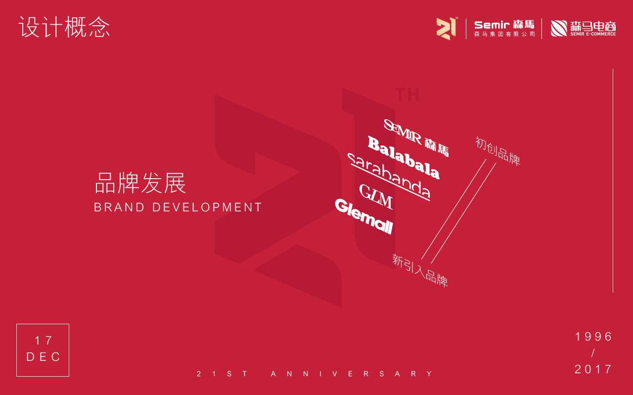 森马集团21周年庆logo视觉设计logodesign