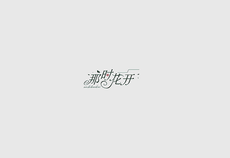 字体练习（图ZMTMzMjI4Mjc2） - 字体/字形 - 站酷设计师selma煤炉原创素材 - 站酷ZCOOL
