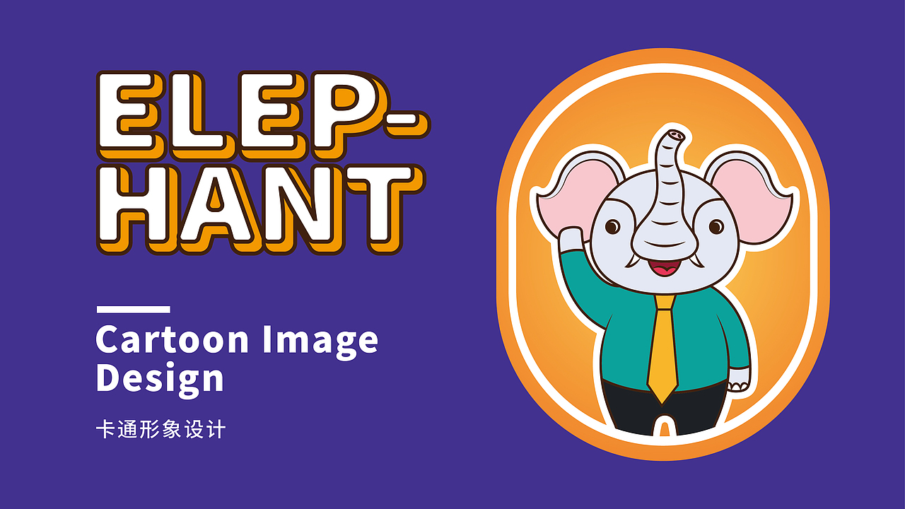 IP--象PAPA（图ZMTU0MDQzNTky） - IP形象 - 站酷设计师沈滨鑫原创素材 - 站酷ZCOOL