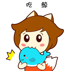 我是一尾狐微信表情上架啦（图ZNzA3ODYxNjA=） - 动画片 - 站酷设计师安嘉利尔原创素材 - 站酷ZCOOL