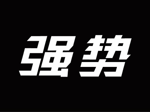 字体练习02-强势