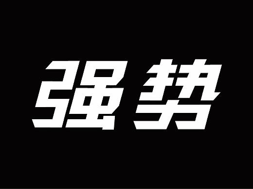 字体练习02-强势（个人主页-ZMzI3MjI5OTI=） - 字体/字形 - 站酷设计师DuDu川原创素材 - 站酷ZCOOL