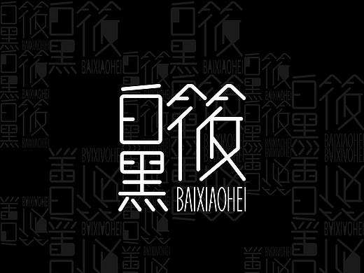 我不叫白筱黑，我叫XX（个人主页-ZNDgyMjkxOTI=） - Logo - 站酷设计师白筱黑原创素材 - 站酷ZCOOL