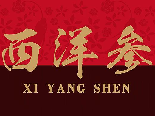 西洋参