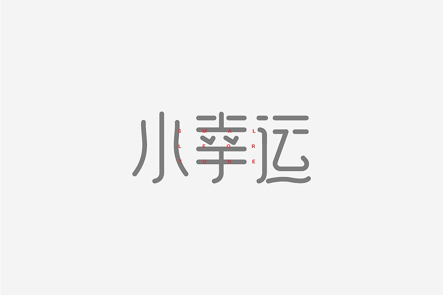 兮兮兮西_字体设计（8）（图ZNTY4MTQyMjg=） - 字体/字形 - 站酷设计师兮兮兮西原创素材 - 站酷ZCOOL