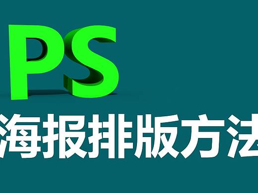  PS教程-淘宝美工基础教程入门必学PS电商海报制作教程