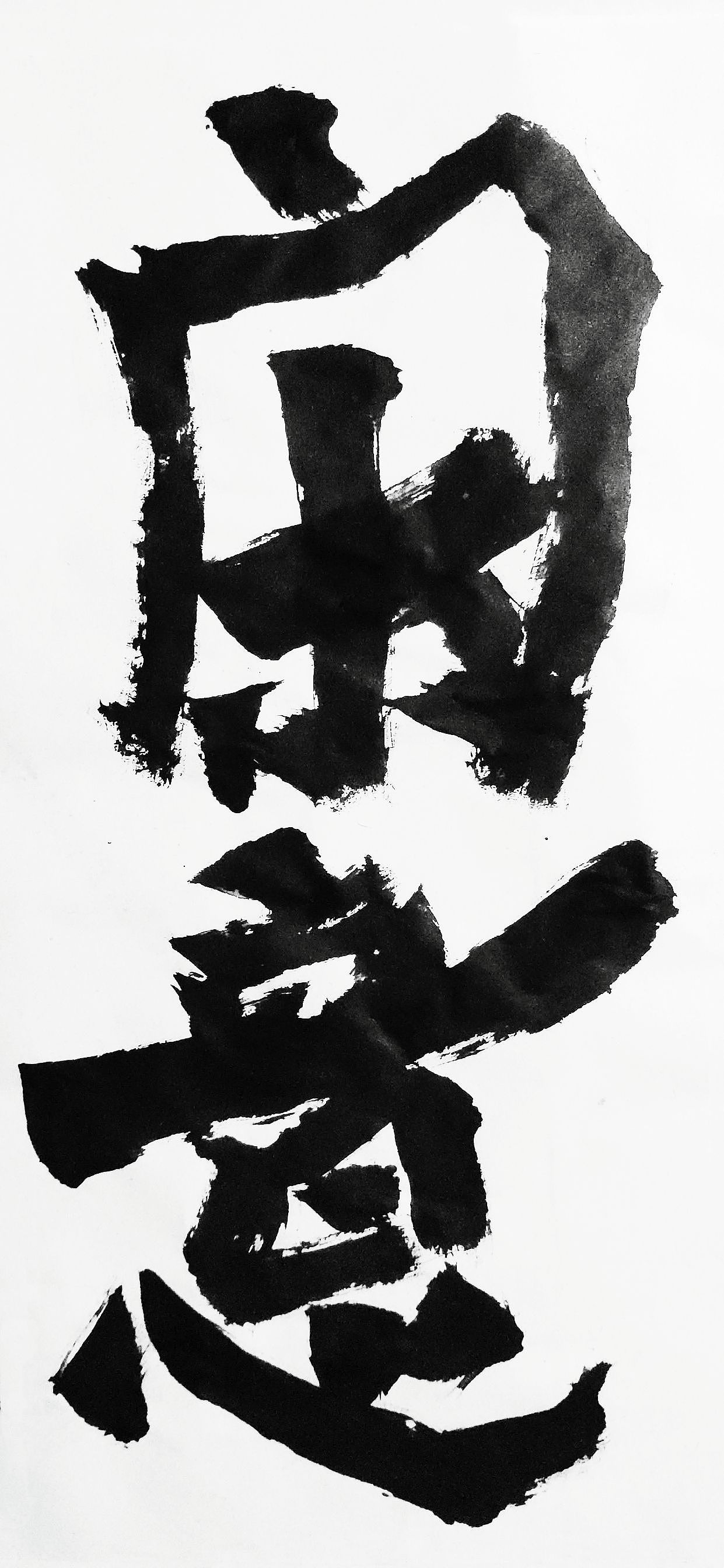 风樯阵马⭕线为魂！（图ZMzM0NDA1MDAw） - 书法 - 站酷设计师龙隐云天原创素材 - 站酷ZCOOL