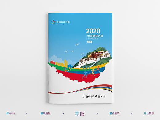 2020中国体彩（西藏）社会责任报告