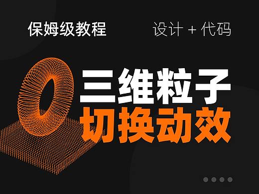 阿里云、腾讯首页三维粒子切换动效（设计+代码）