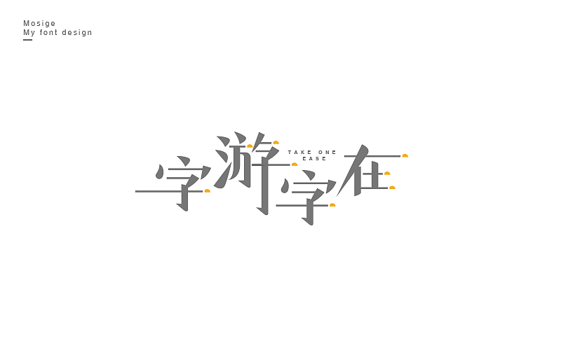 字设随心字游字在（图ZNTU2Mjk5OTI=） - 字体/字形 - 站酷设计师莫斯哥原创素材 - 站酷ZCOOL