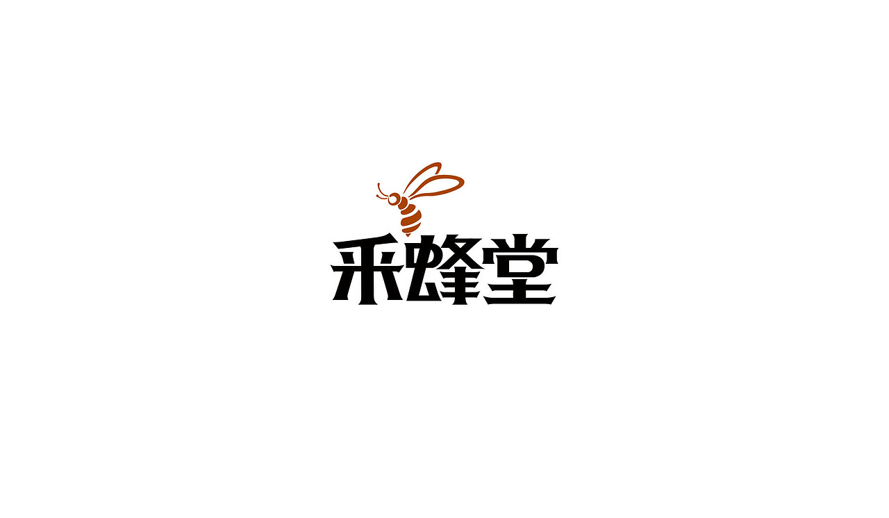 历年来积累的字体设计