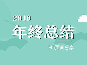 2019年终总结-h5·设计