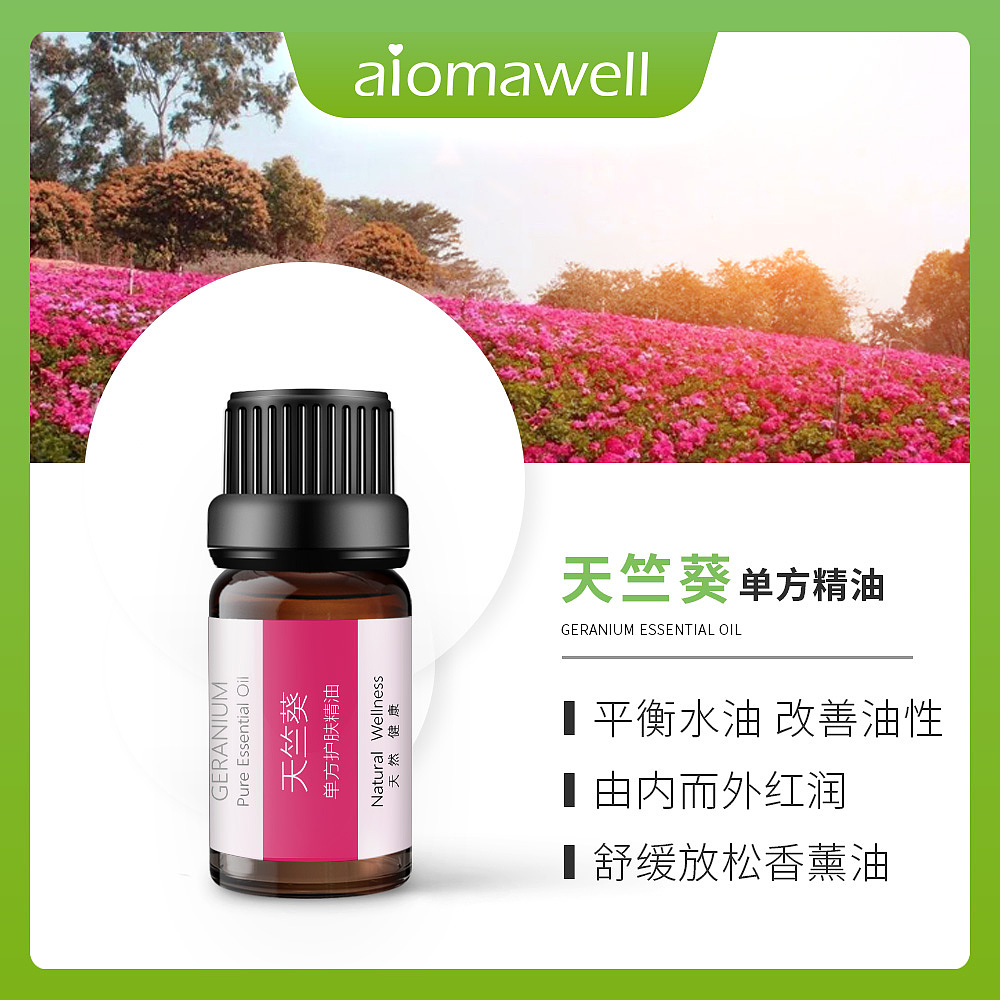 电商详情页之天竺葵精油广告海报主图详情页全案设计