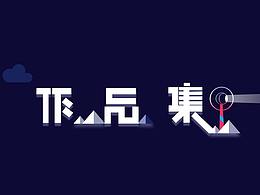 作品集